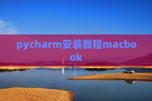 pycharm安装教程macbook